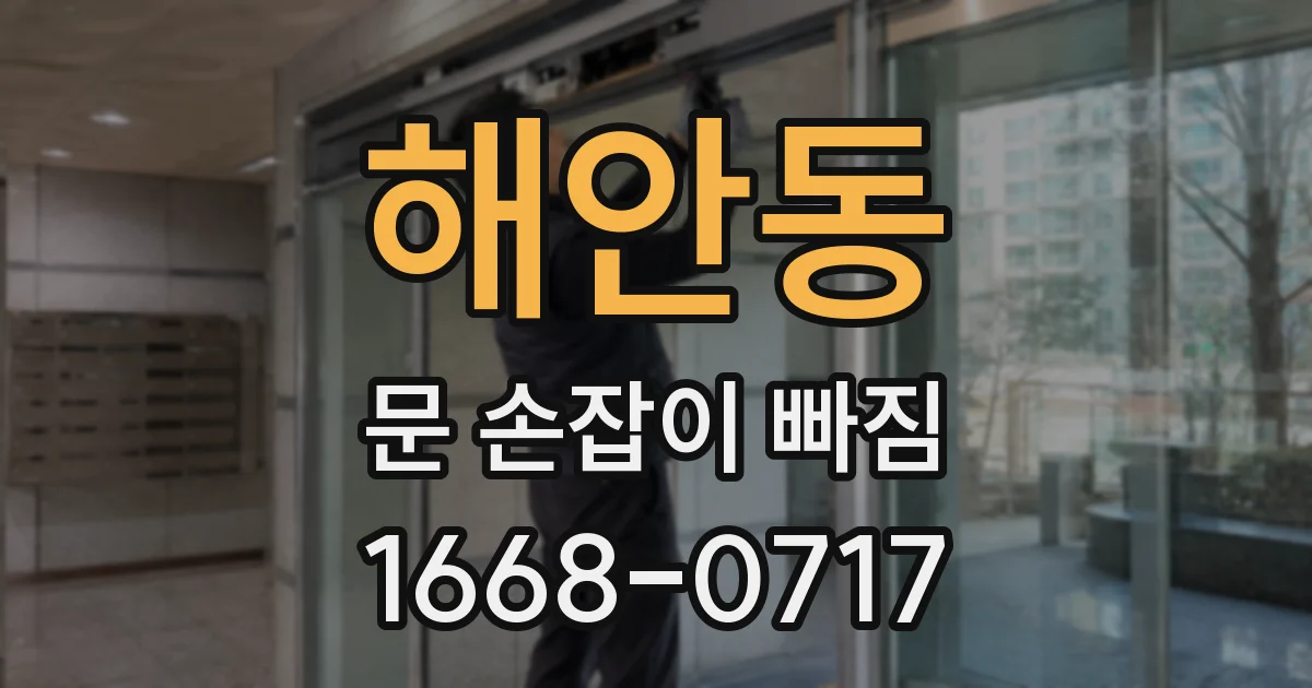 해안동 문 손잡이 빠짐