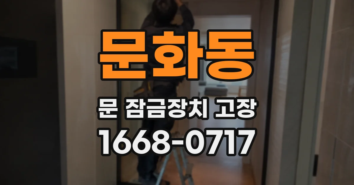 문화동 문 잠금장치 고장
