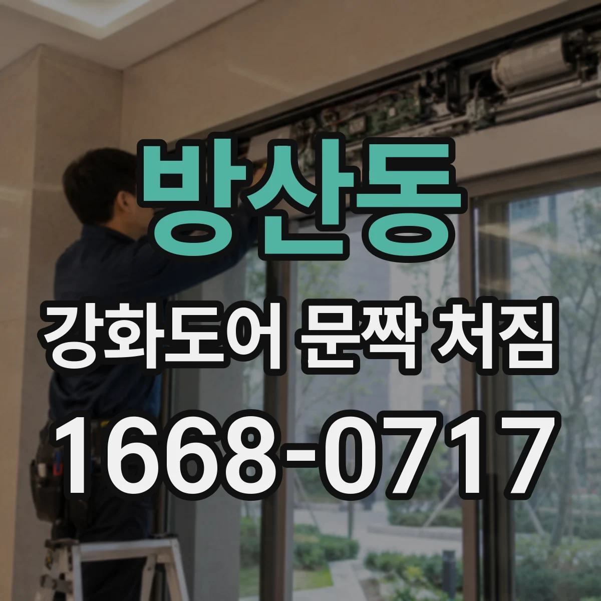 방산동 강화도어 문짝 처짐
