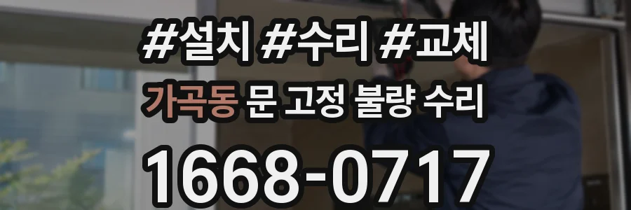 가곡동 문 고정 불량 수리