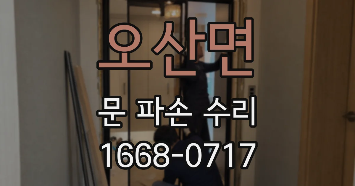 오산면 문 파손 수리