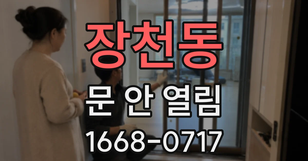 장천동 문 안 열림