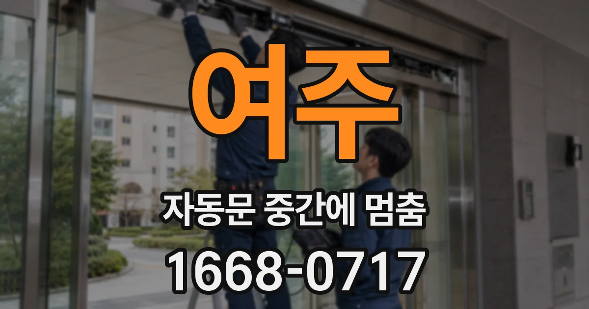 여주 자동문 중간에 멈춤