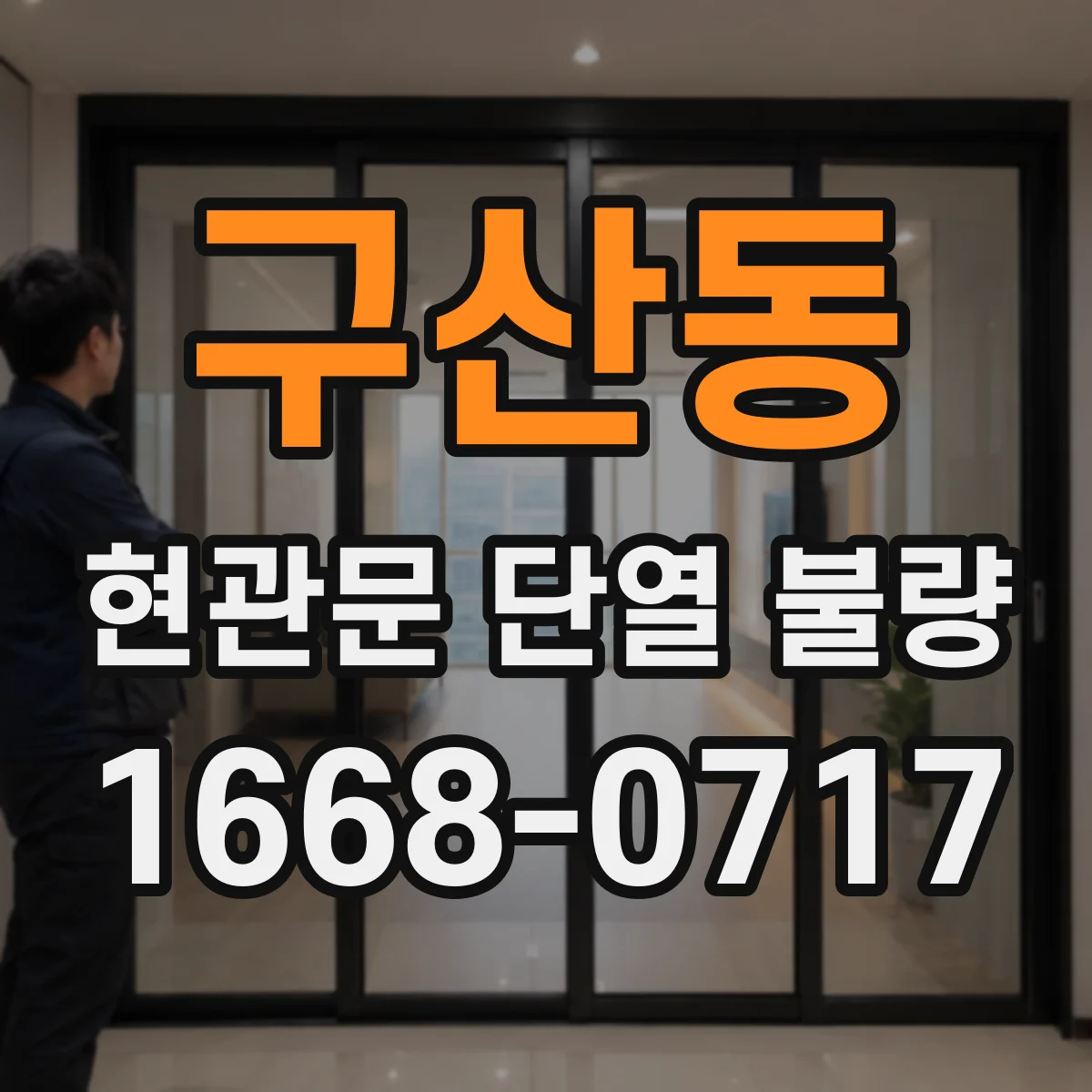 구산동 현관문 단열 불량