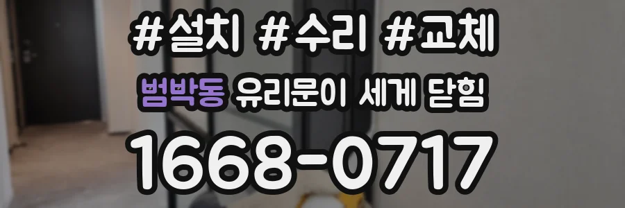 범박동 유리문이 세게 닫힘