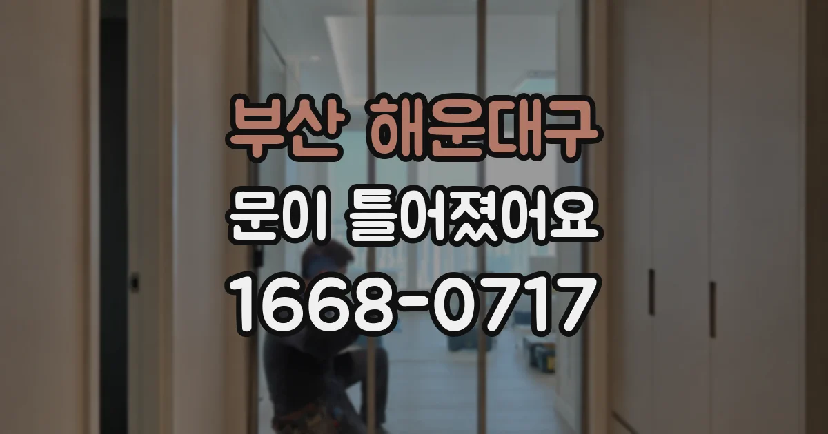 부산 해운대구 문이 틀어졌어요
