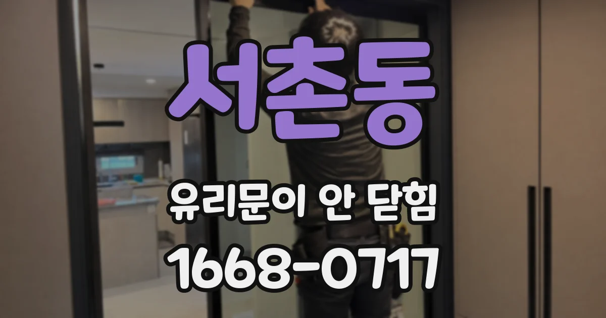 서촌동 유리문이 안 닫힘