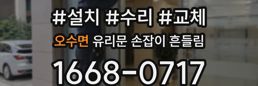 오수면 유리문 손잡이 흔들림