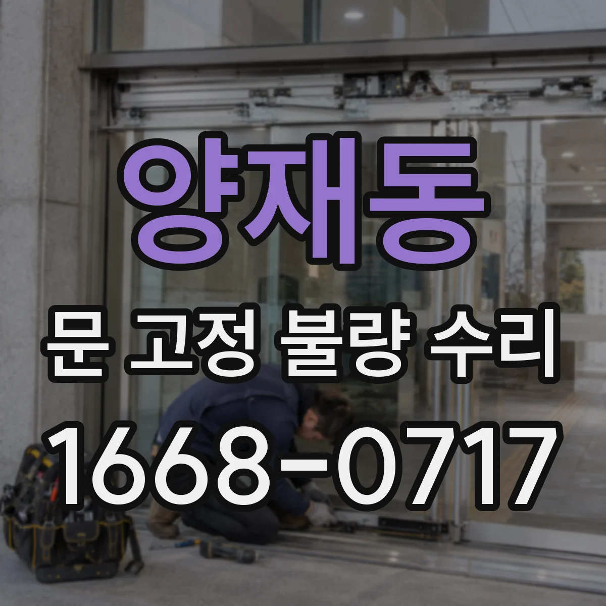 양재동 문 고정 불량 수리