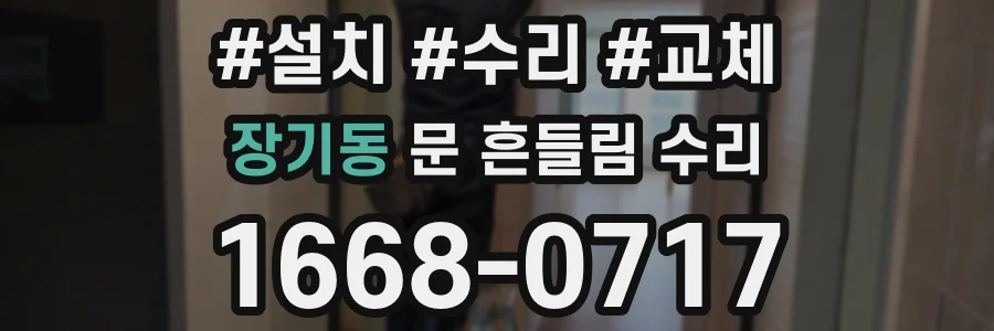 장기동 문 흔들림 수리