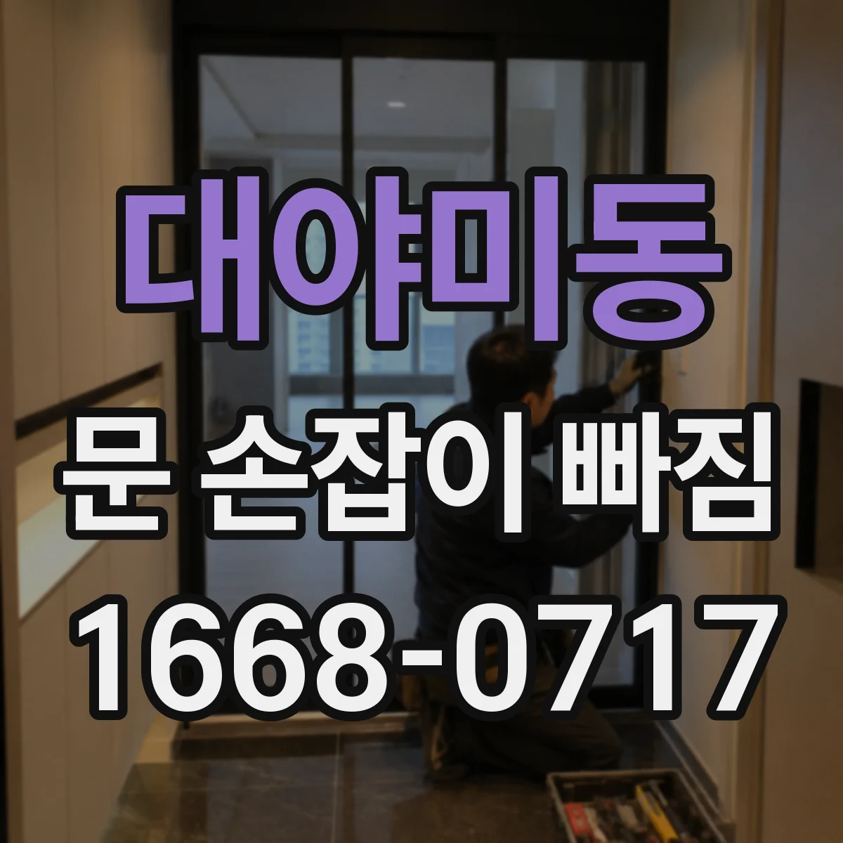 대야미동 문 손잡이 빠짐