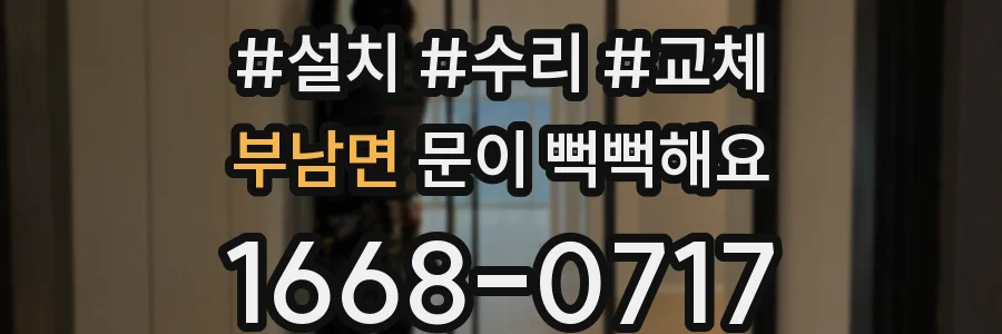 부남면 문이 뻑뻑해요