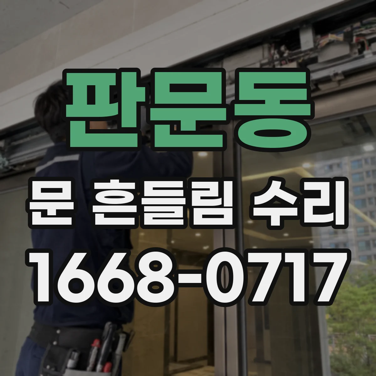 판문동 문 흔들림 수리