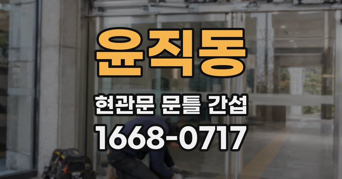 윤직동 현관문 문틀 간섭