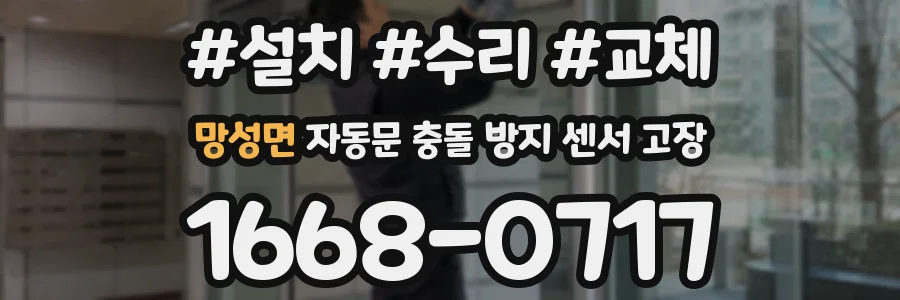 망성면 자동문 충돌 방지 센서 고장