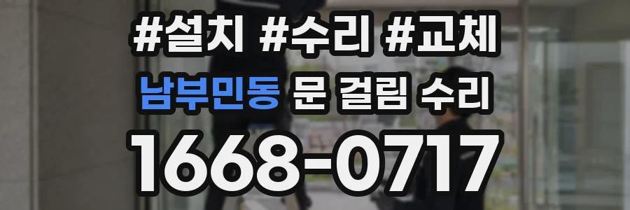 남부민동 문 걸림 수리