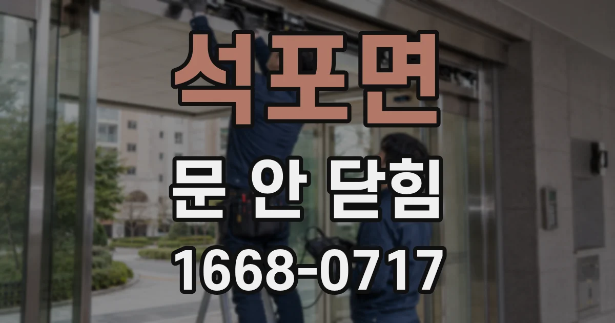 석포면 문 안 닫힘