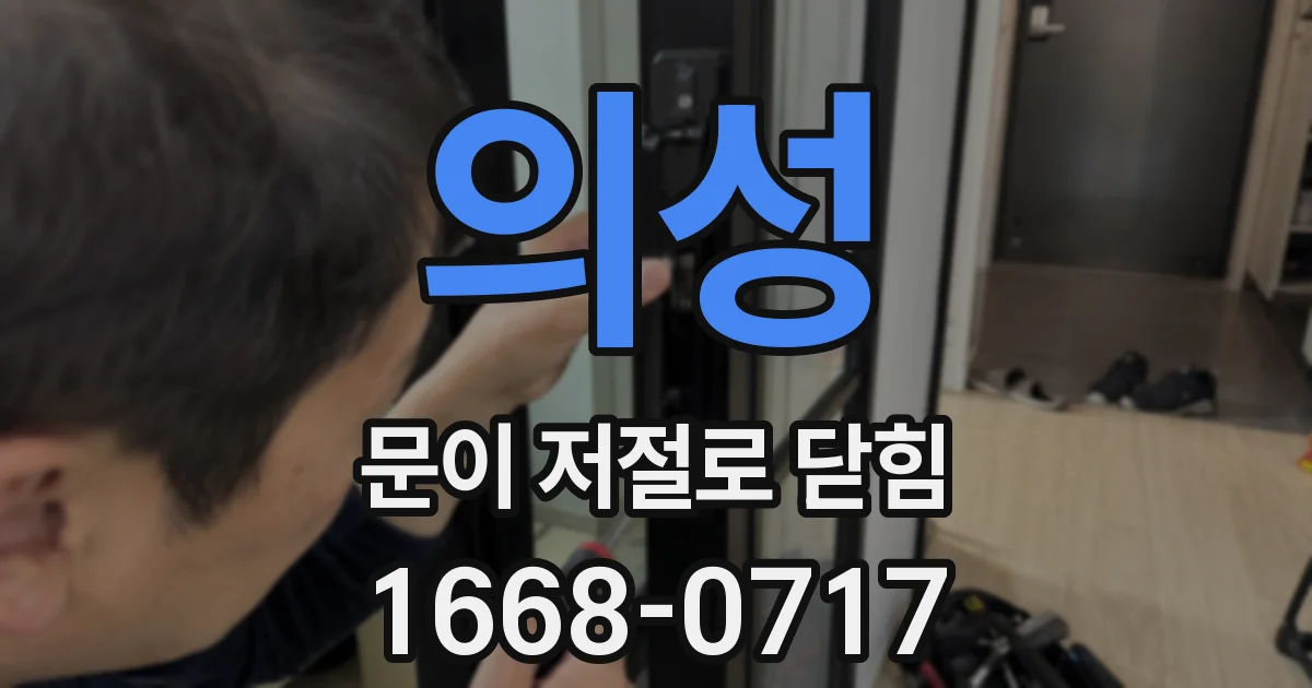의성 문이 저절로 닫힘