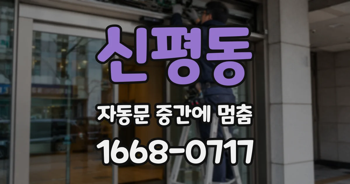 신평동 자동문 중간에 멈춤