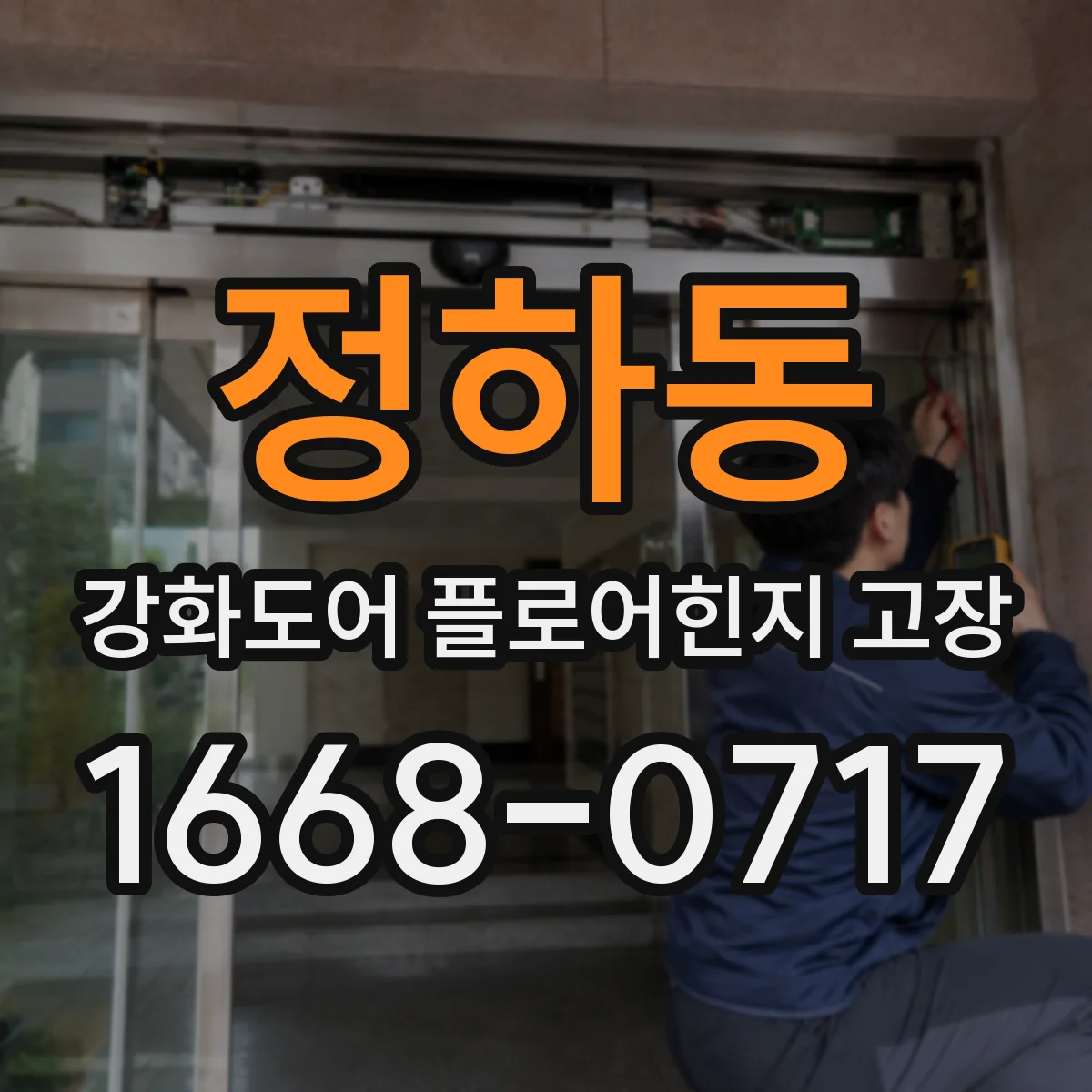 정하동 강화도어 플로어힌지 고장