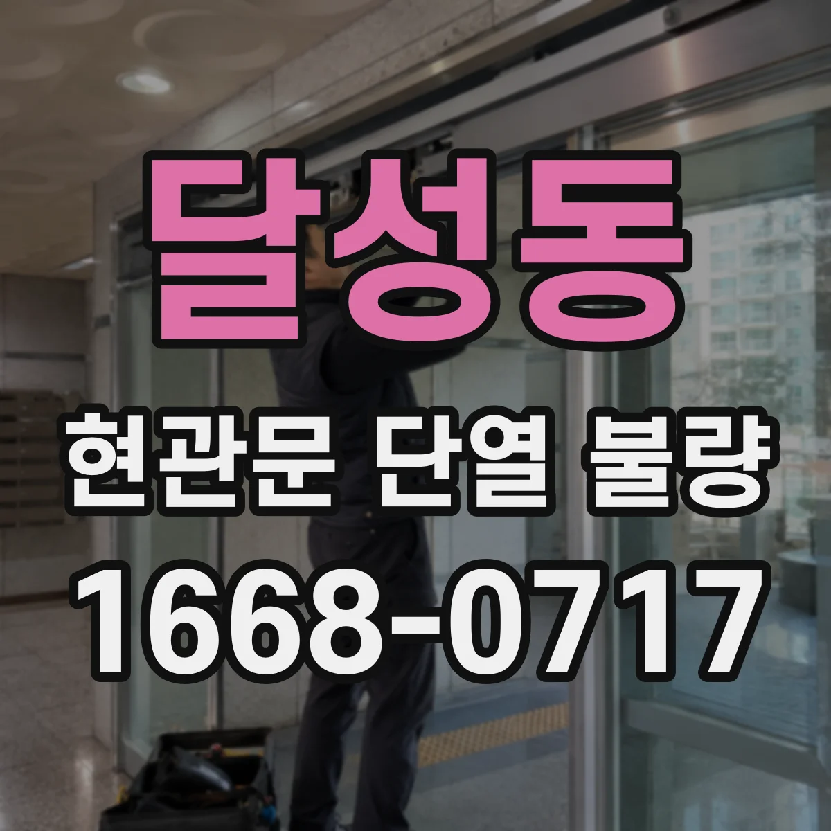 달성동 현관문 단열 불량