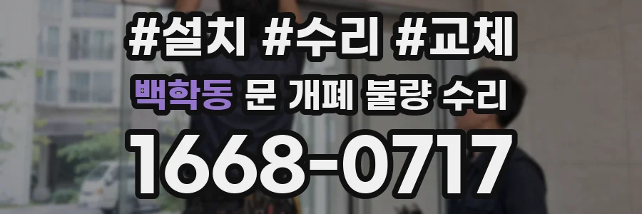 백학동 문 개폐 불량 수리