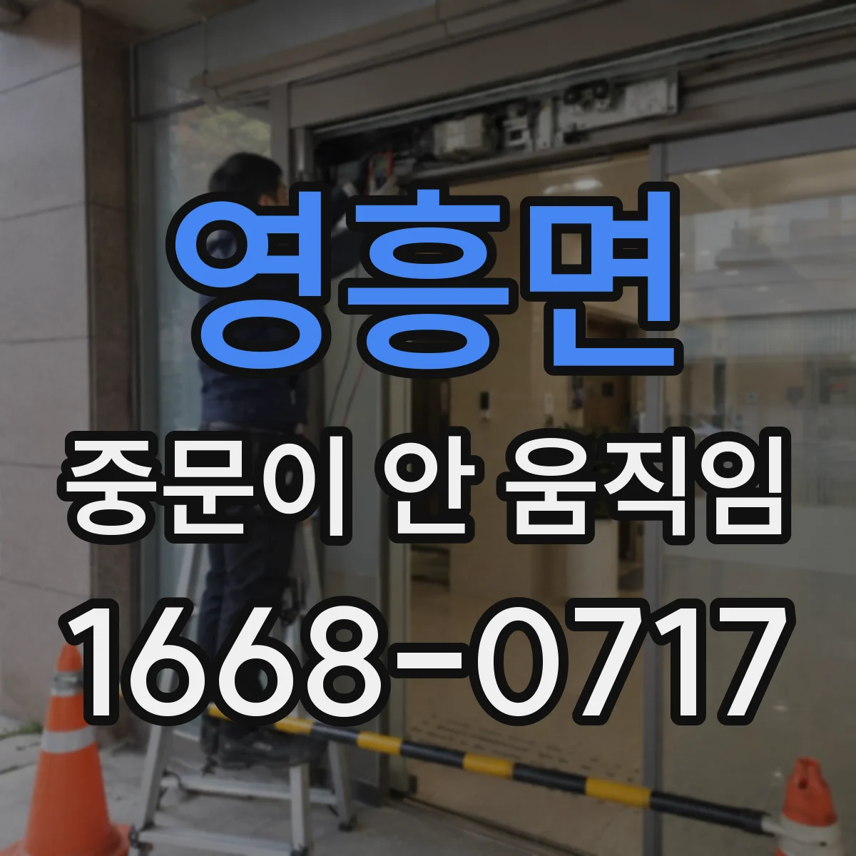 영흥면 중문이 안 움직임