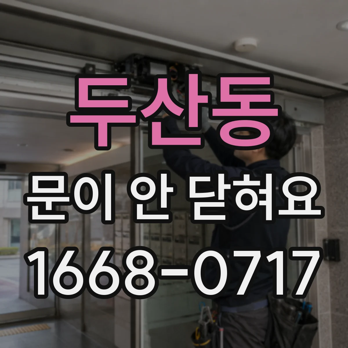 두산동 문이 안 닫혀요