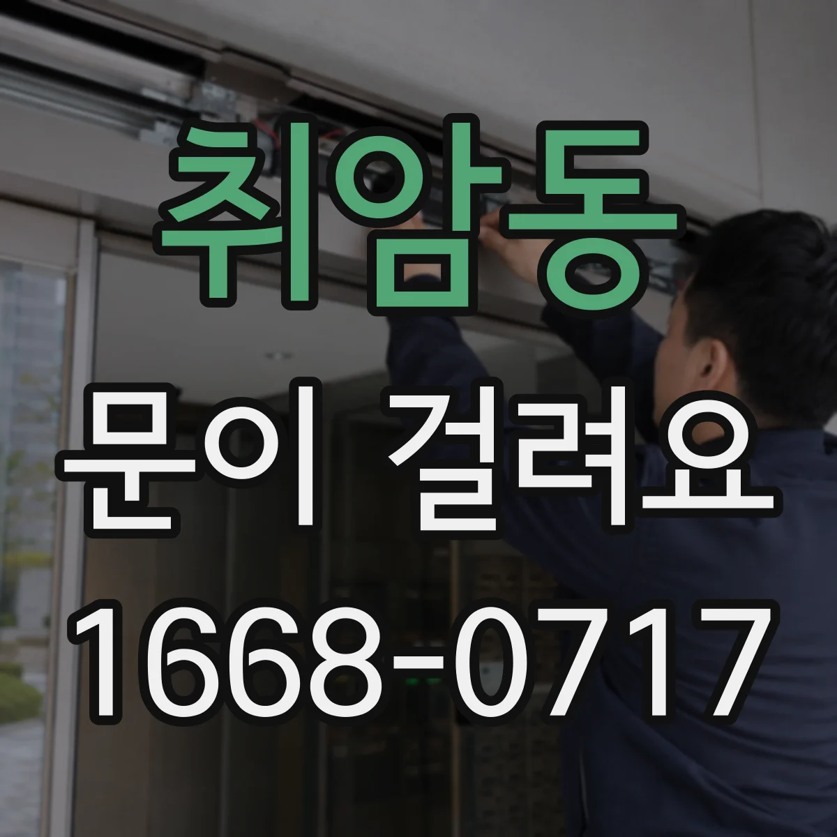 취암동 문이 걸려요