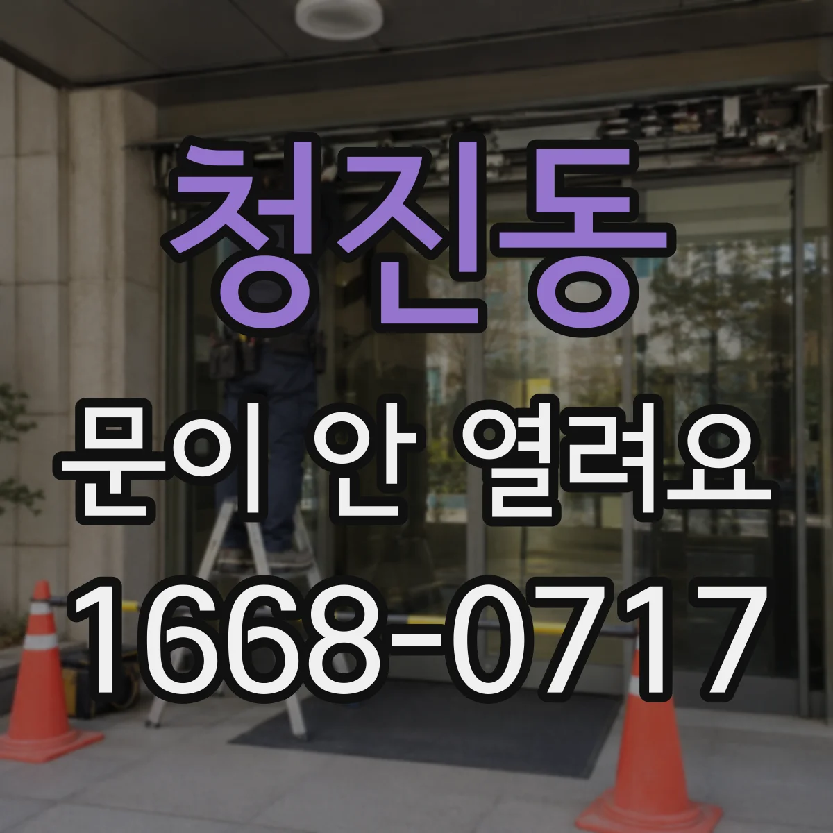 청진동 문이 안 열려요 도어 센서 오작동 점검 체크리스트