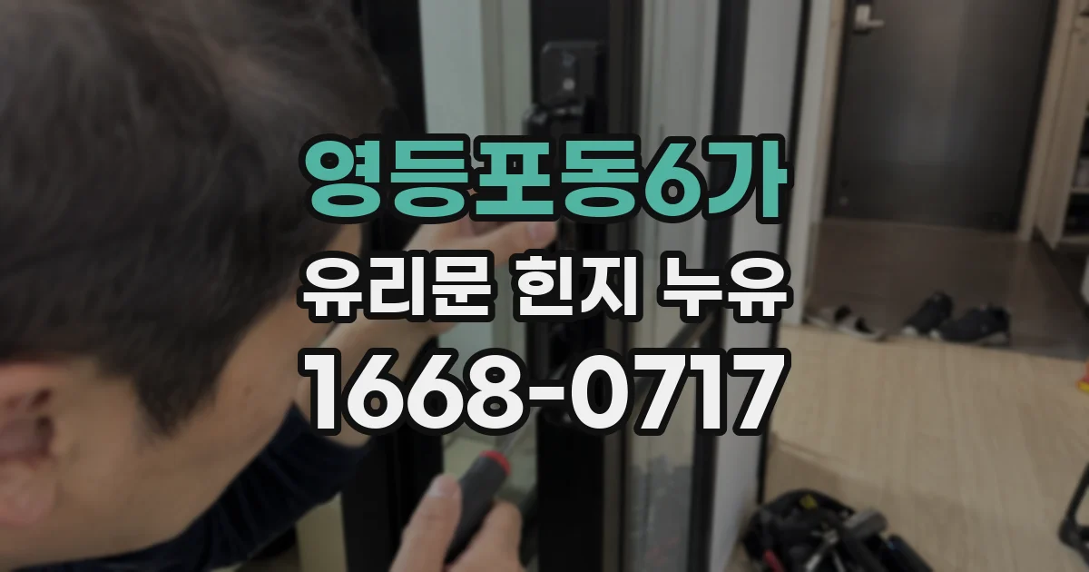 영등포동6가 유리문 힌지 누유