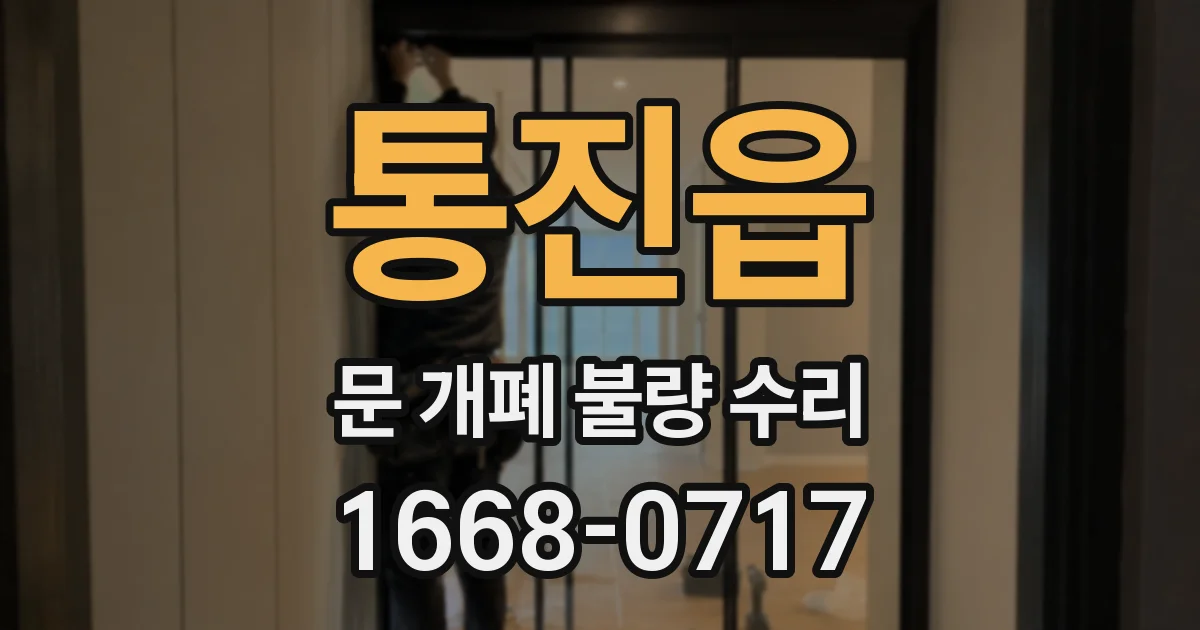 통진읍 문 개폐 불량 수리