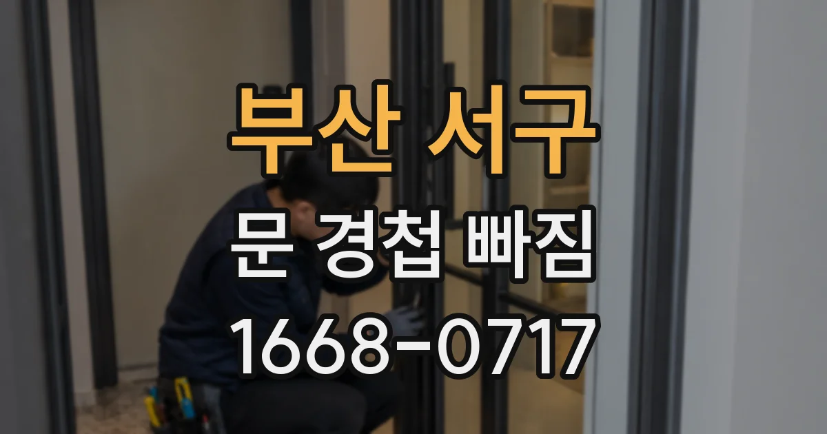 부산 서구 문 경첩 빠짐