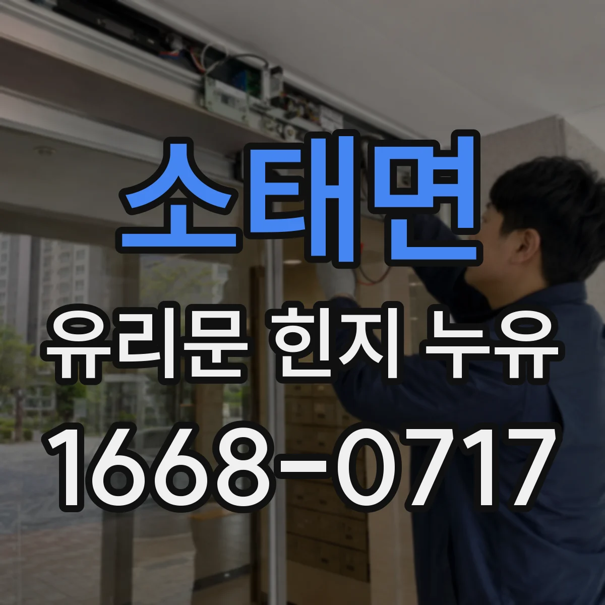 소태면 유리문 힌지 누유