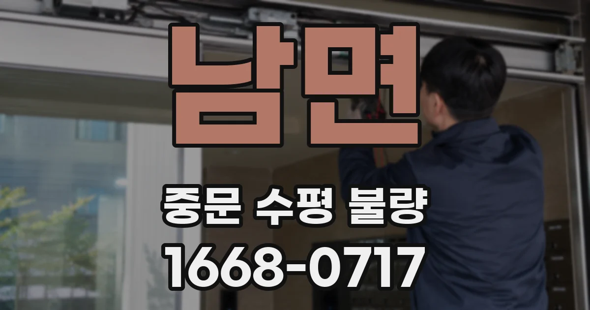 남면 중문 수평 불량