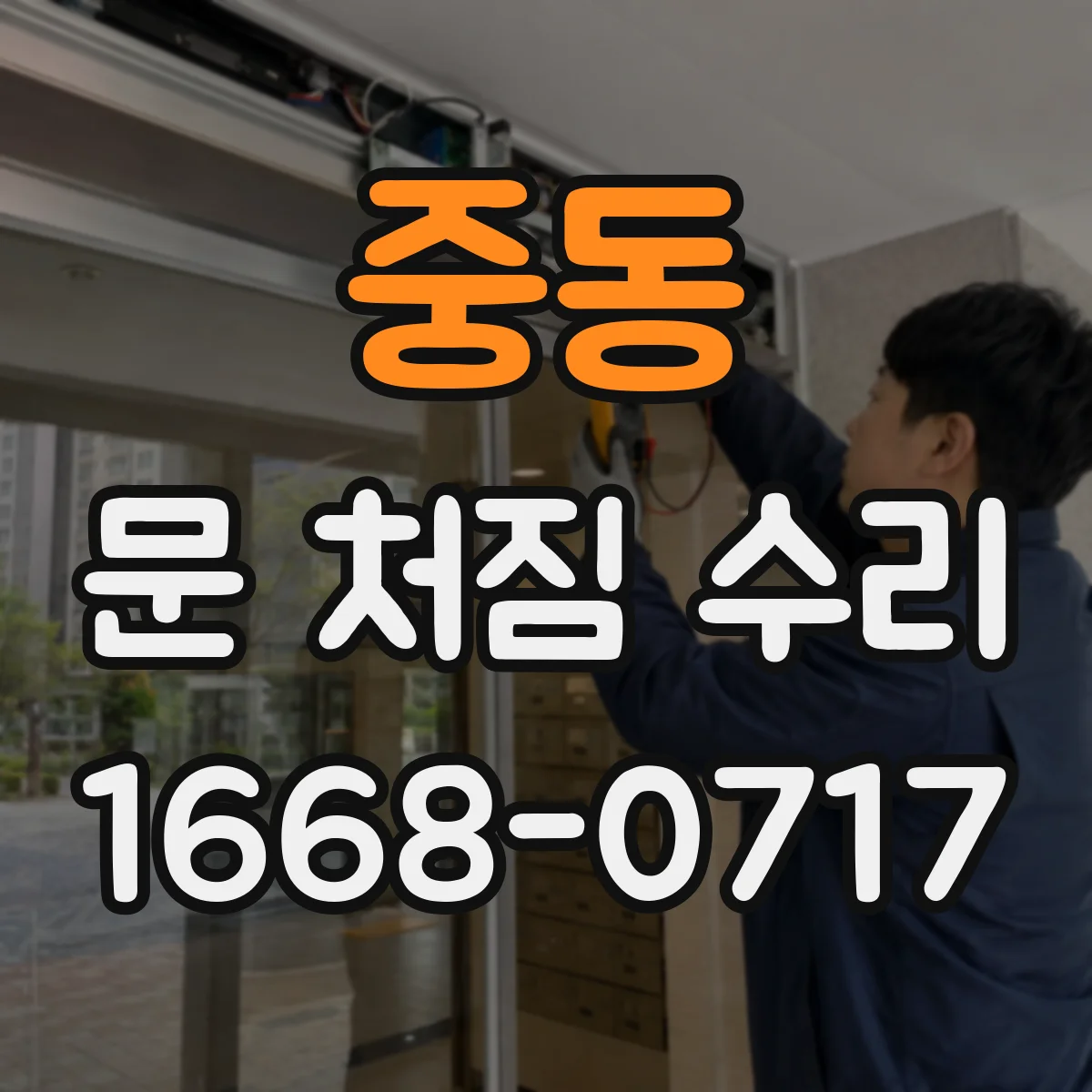 중동 문 처짐 수리