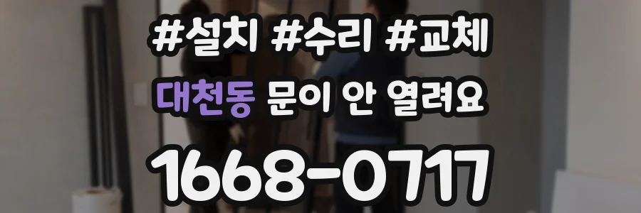 대천동 문이 안 열려요