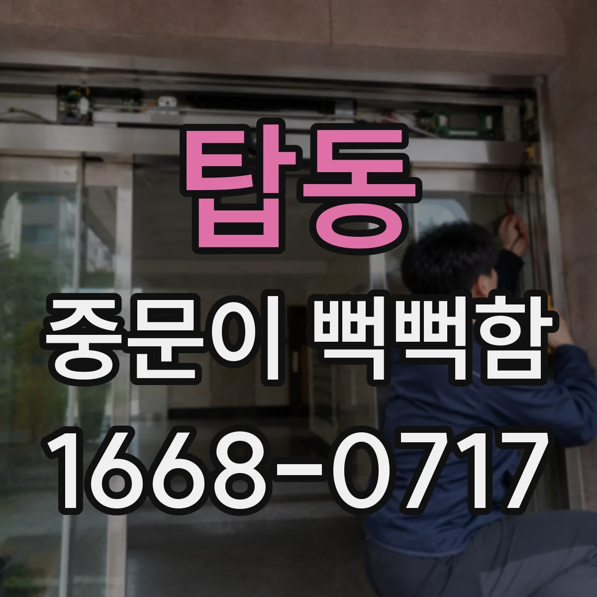 탑동 중문이 뻑뻑함