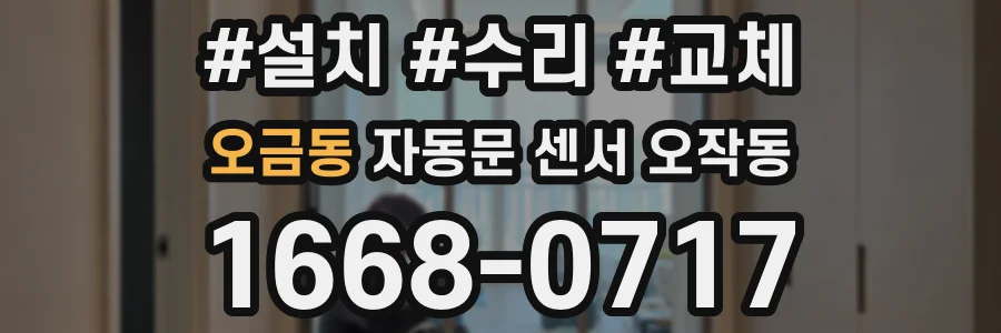오금동 자동문 센서 오작동
