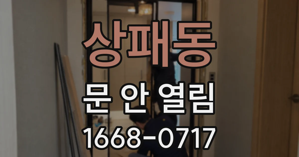 상패동 문 안 열림