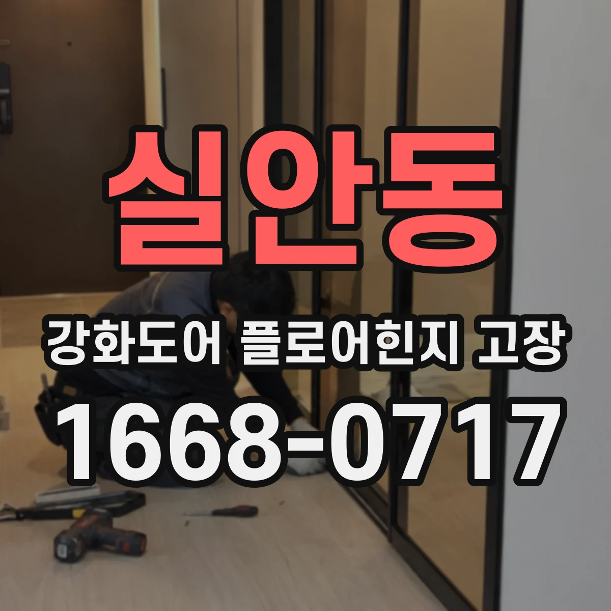 실안동 강화도어 플로어힌지 고장