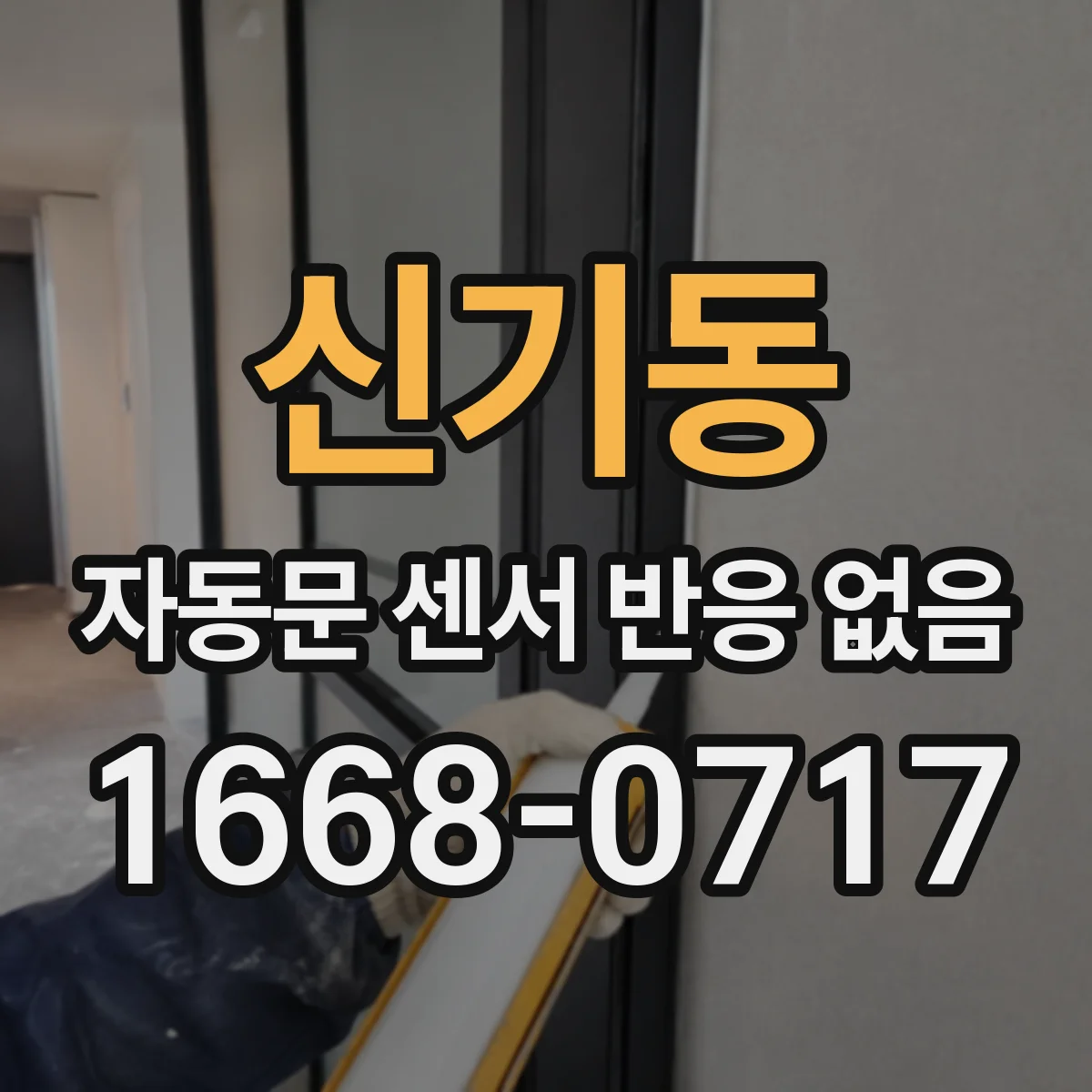 신기동 자동문 센서 반응 없음