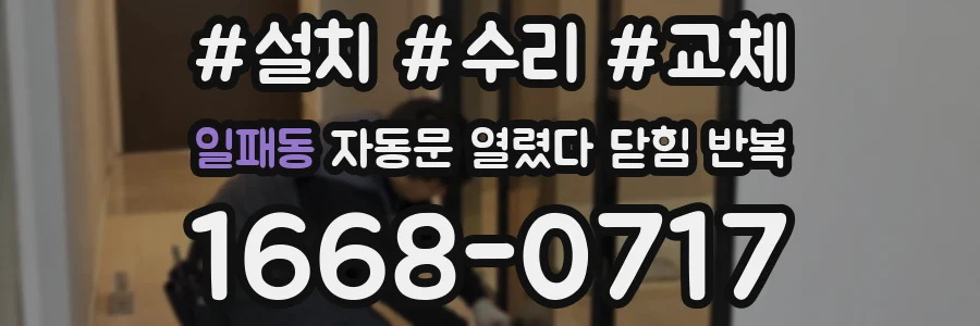일패동 자동문 열렸다 닫힘 반복 증상은 문이 열렸다가 바로 다시 닫히거나, 멈춘 뒤 다시 작동하는 식으로 나타납니다.