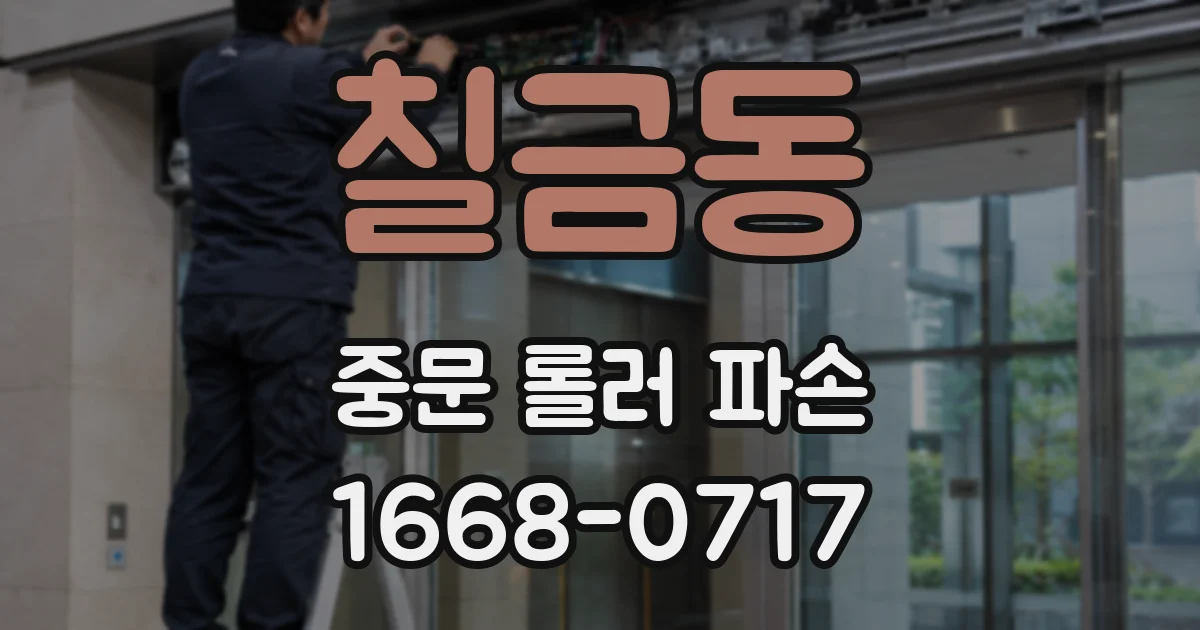 칠금동 중문 롤러 파손