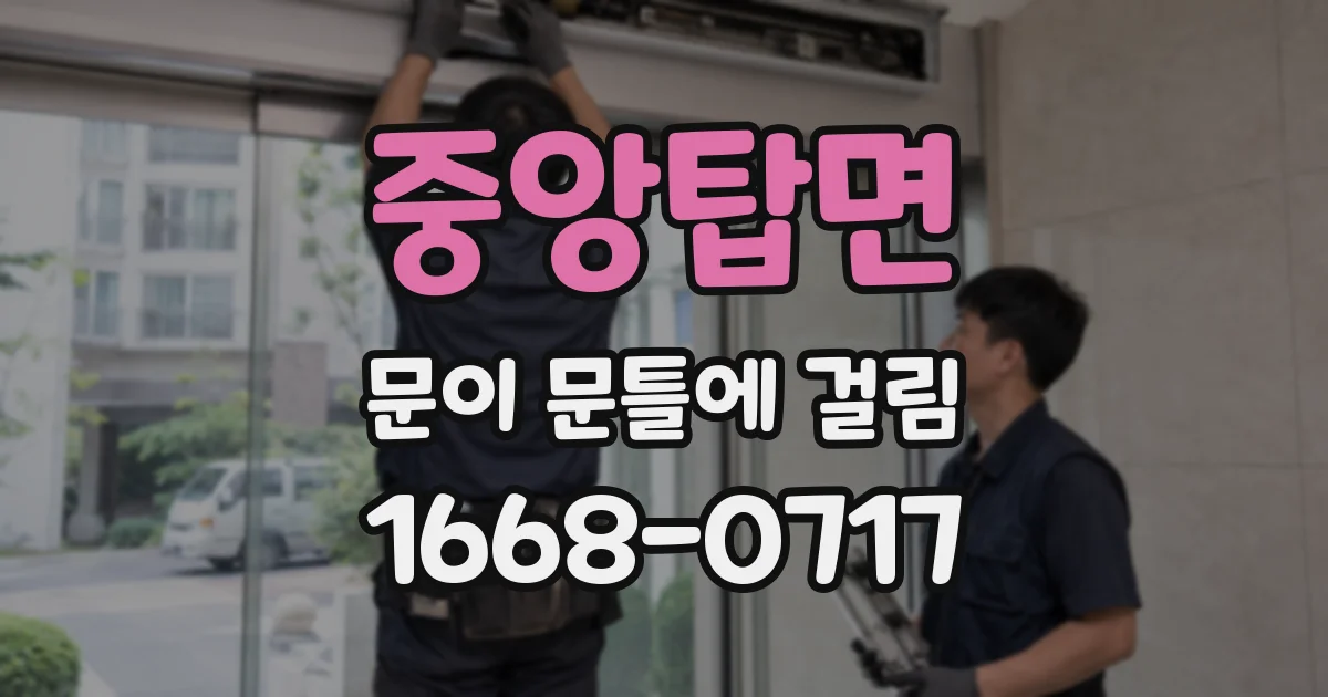 중앙탑면 문이 문틀에 걸림