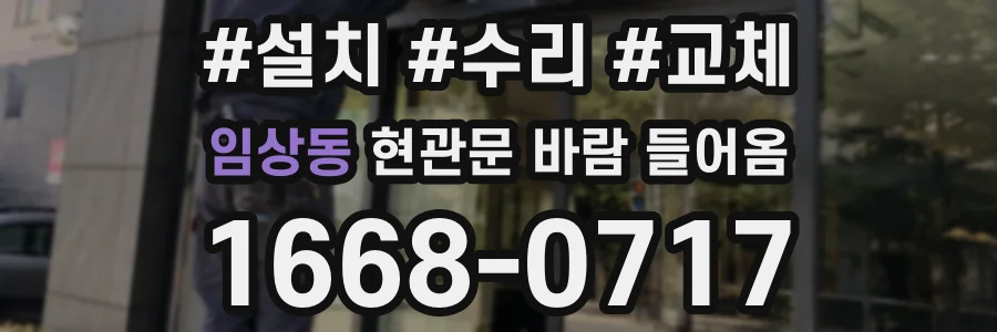 임상동 현관문 바람 들어옴