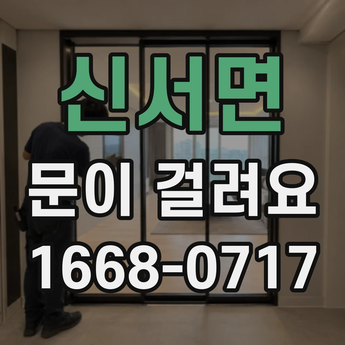 신서면 문이 걸려요