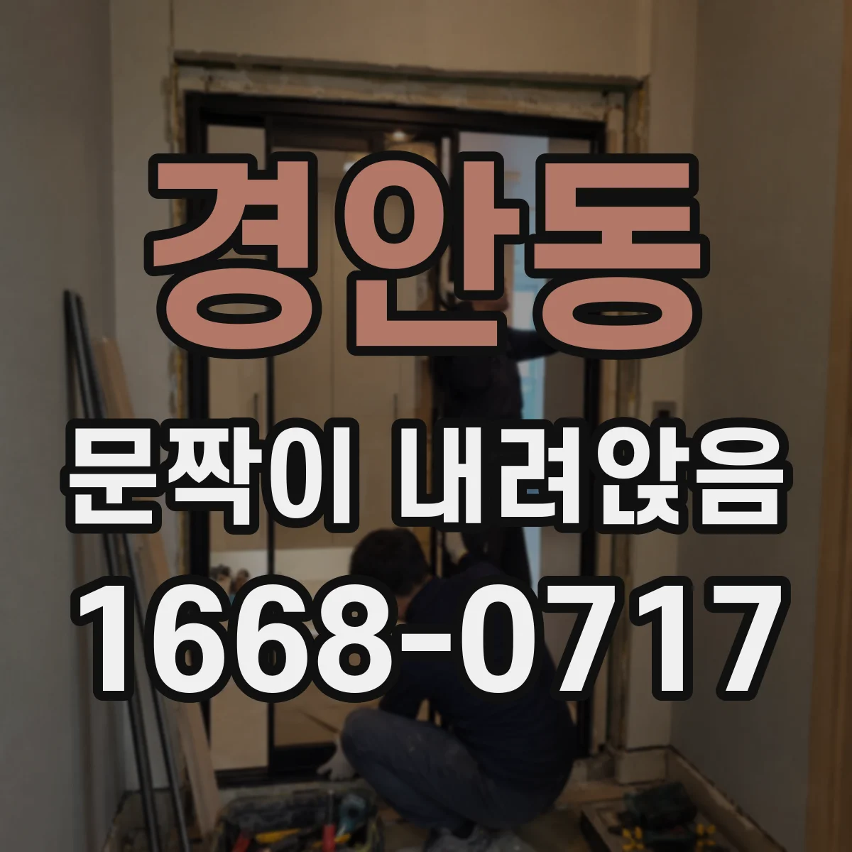 경안동 문짝이 내려앉음