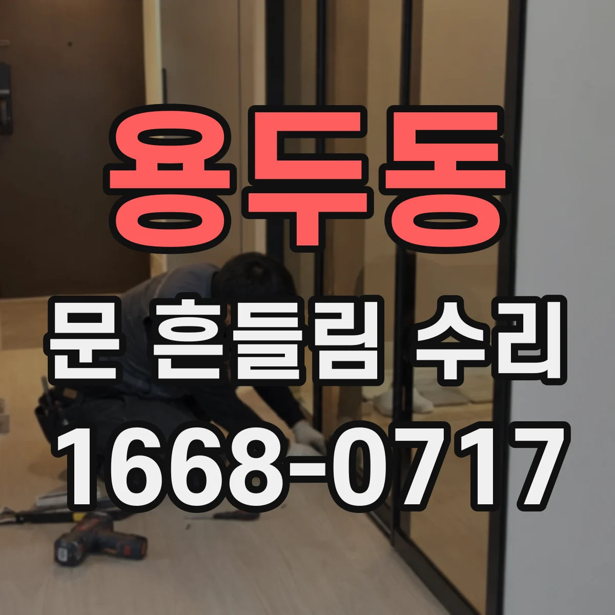 용두동 문 흔들림 수리