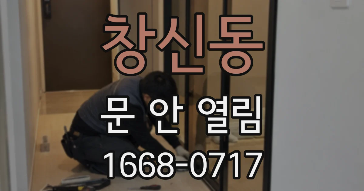 창신동 문 안 열림